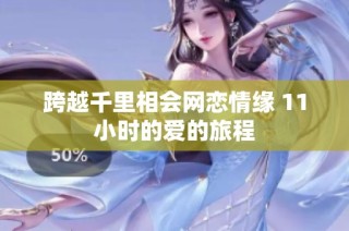 跨越千里相会网恋情缘 11小时的爱的旅程