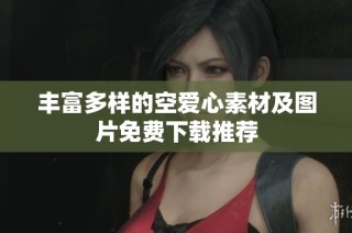丰富多样的空爱心素材及图片免费下载推荐