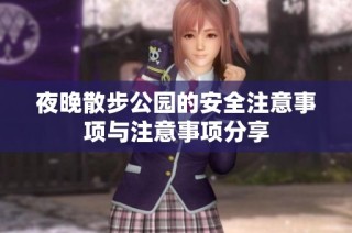 夜晚散步公园的安全注意事项与注意事项分享