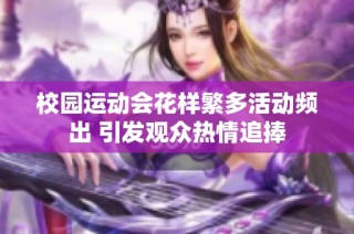 校园运动会花样繁多活动频出 引发观众热情追捧