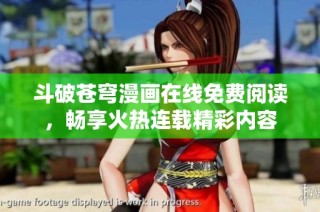 斗破苍穹漫画在线免费阅读，畅享火热连载精彩内容