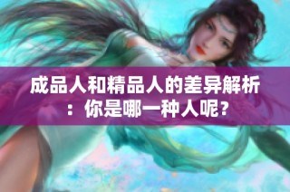 成品人和精品人的差异解析：你是哪一种人呢？