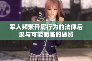 军人频繁开房行为的法律后果与可能面临的惩罚
