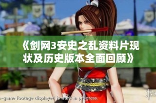 《剑网3安史之乱资料片现状及历史版本全面回顾》