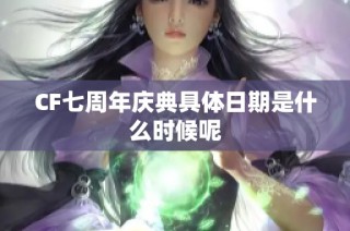 CF七周年庆典具体日期是什么时候呢
