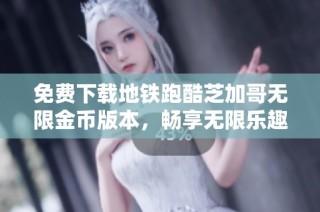 免费下载地铁跑酷芝加哥无限金币版本，畅享无限乐趣