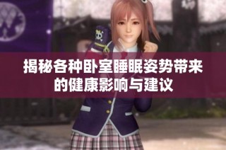 揭秘各种卧室睡眠姿势带来的健康影响与建议