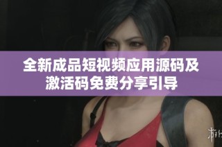 全新成品短视频应用源码及激活码免费分享引导