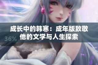 成长中的韩寒：成年版致敬他的文学与人生探索