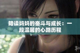 陪读妈妈的奋斗与成长：一段温馨的心路历程