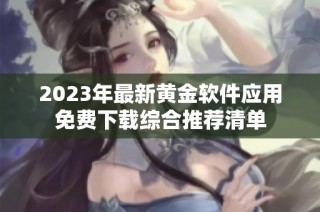 2023年最新黄金软件应用免费下载综合推荐清单