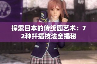 探索日本的传统园艺术：72种扦插技法全揭秘