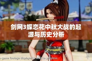 剑网3蝶恋花中秋大战的起源与历史分析