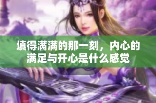 填得满满的那一刻，内心的满足与开心是什么感觉