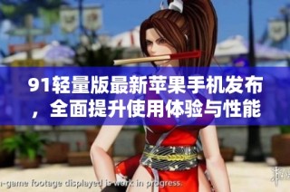 91轻量版最新苹果手机发布，全面提升使用体验与性能