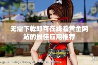 无需下载即可在线看黄金网站的最佳应用推荐