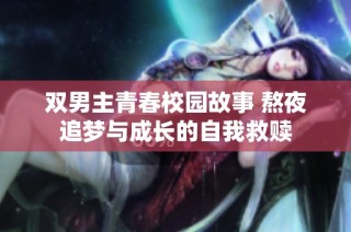 双男主青春校园故事 熬夜追梦与成长的自我救赎