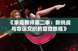 《家庭教师第二季：新挑战与命运交织的冒险旅程》