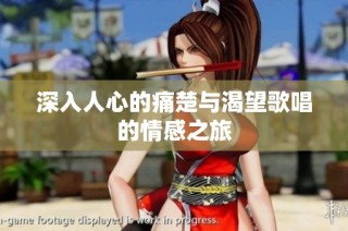 深入人心的痛楚与渴望歌唱的情感之旅