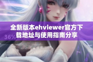 全新版本ehviewer官方下载地址与使用指南分享