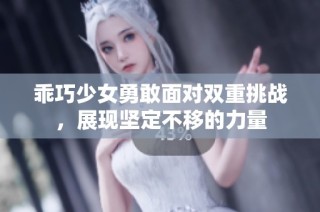 乖巧少女勇敢面对双重挑战，展现坚定不移的力量