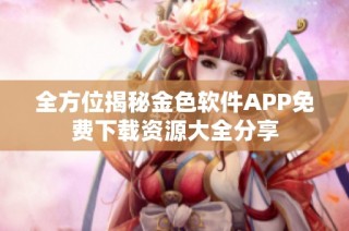全方位揭秘金色软件APP免费下载资源大全分享