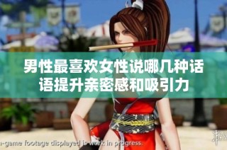 男性最喜欢女性说哪几种话语提升亲密感和吸引力