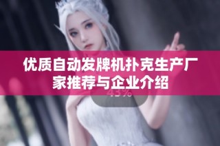 优质自动发牌机扑克生产厂家推荐与企业介绍