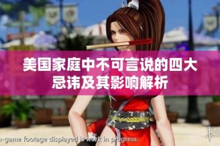 美国家庭中不可言说的四大忌讳及其影响解析