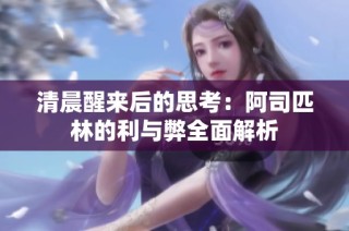 清晨醒来后的思考：阿司匹林的利与弊全面解析