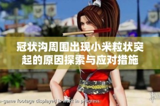 冠状沟周围出现小米粒状突起的原因探索与应对措施