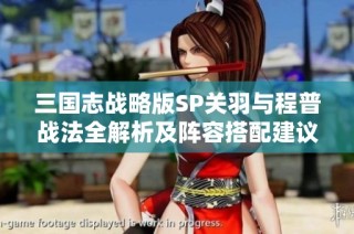 三国志战略版SP关羽与程普战法全解析及阵容搭配建议
