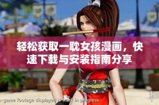 轻松获取一耽女孩漫画，快速下载与安装指南分享