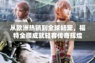 从欧洲热销到全球畅宠，福特全顺成就轻客传奇辉煌