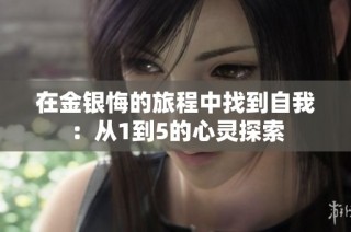 在金银悔的旅程中找到自我：从1到5的心灵探索