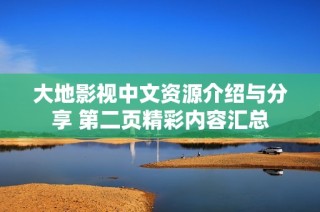 大地影视中文资源介绍与分享 第二页精彩内容汇总