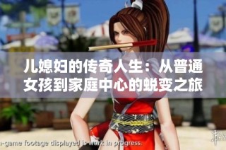 儿媳妇的传奇人生：从普通女孩到家庭中心的蜕变之旅