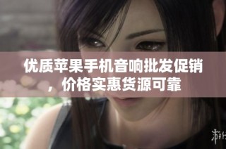 优质苹果手机音响批发促销，价格实惠货源可靠
