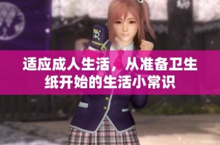 适应成人生活，从准备卫生纸开始的生活小常识