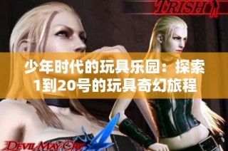 少年时代的玩具乐园：探索1到20号的玩具奇幻旅程