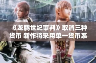 《龙腾世纪审判》取消三种货币 新作将采用单一货币系统