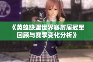 《英雄联盟世界赛历届冠军回顾与赛季变化分析》