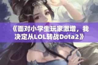 《面对小学生玩家激增，我决定从LOL转战Dota2》