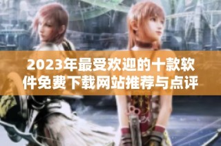 2023年最受欢迎的十款软件免费下载网站推荐与点评
