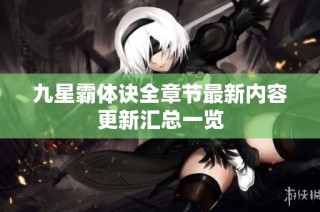 九星霸体诀全章节最新内容更新汇总一览