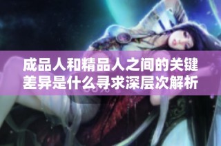 成品人和精品人之间的关键差异是什么寻求深层次解析