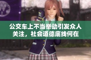 公交车上不当举动引发众人关注，社会道德底线何在