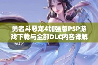 勇者斗恶龙4加强版PSP游戏下载与全部DLC内容详解