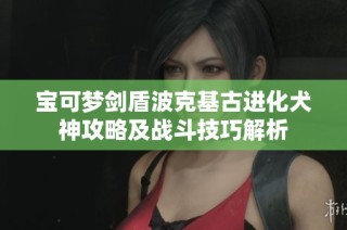 宝可梦剑盾波克基古进化犬神攻略及战斗技巧解析