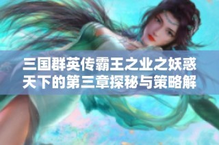 三国群英传霸王之业之妖惑天下的第三章探秘与策略解析